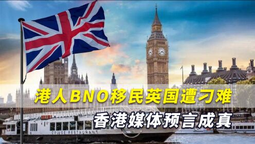 香港人BNO移民英国遭刁难！港媒预言成真：“二等公民”不好做