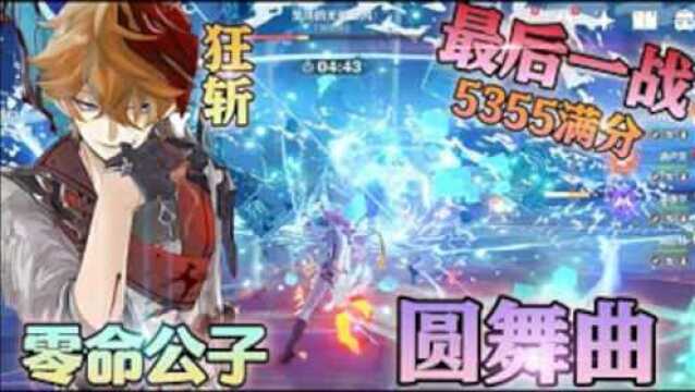 【原神】零命公子最后一战!5355满分!大地,风,雷无相!