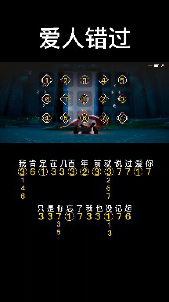 光遇琴谱爱人错过只是你忘了我也没记起