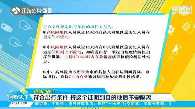 最新通知!符合出行条件 持这个证明到目的地后不需隔离