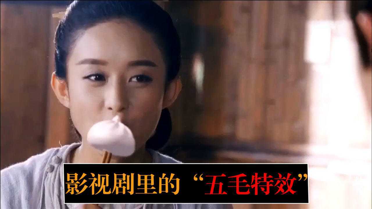 “五毛特效”影视剧:《花千骨》惊现哥斯拉,耗资6亿的五毛特效_高清1080P在线观看平台_腾讯视频