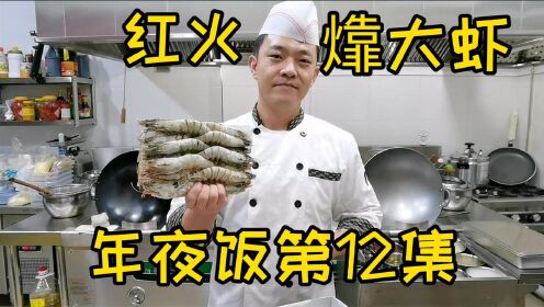 [图]年夜饭红火㸆大虾第12集，家庭小灶制作不期而遇，隐藏很多小知识