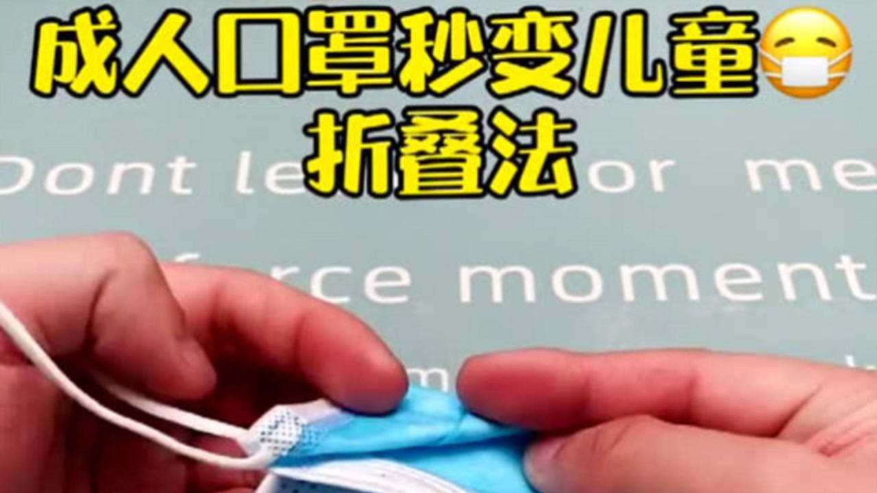 成人口罩庙变儿童口罩的折叠法简单易学收藏起来吧