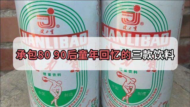 承包了整个80,90后夏天的饮料,健力宝上榜