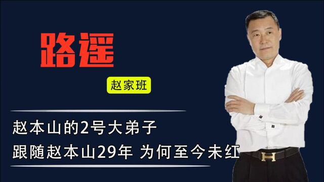 赵本山二徒弟路遥,拜师29年仍未爆红!如今为何成赵本山左膀右臂?