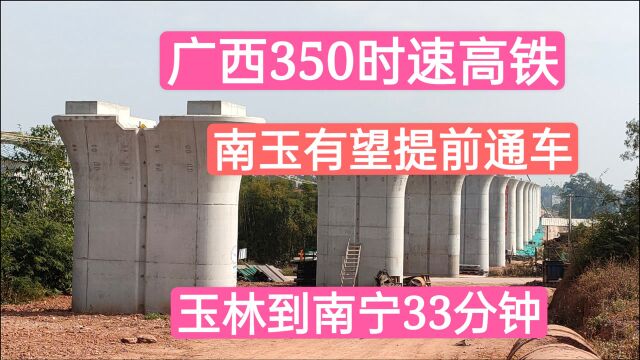 广西时速350高铁有望提前通车,玉林至南宁33分钟,到深圳1.5小时