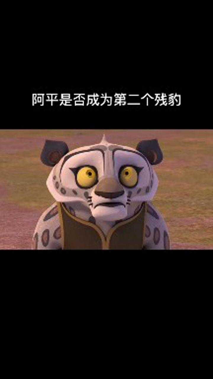 功夫熊猫:阿平是否成为第二个残豹?