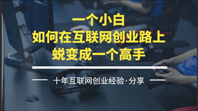 一个小白如何在互联网创业路上蜕变成一个高手