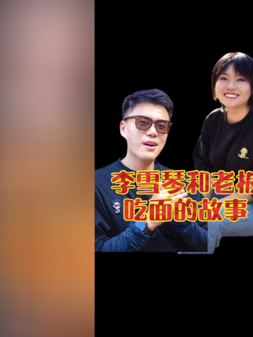 李雪琴和老板一起吃面的日常生活就是段子