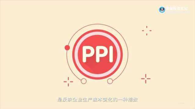 科普:什么是生产价格指数PPI?