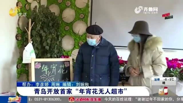 花美人也美!青岛开放首家“年宵花无人超市” 市民自觉付款