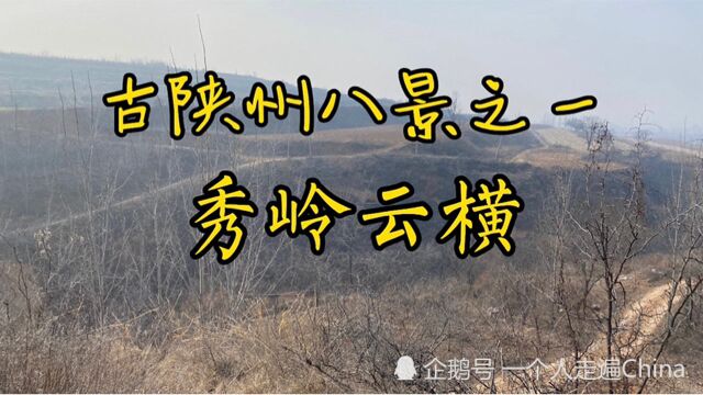 探访河南三门峡秀岭坡,古陕州八景之一,秀岭云横就出自这里