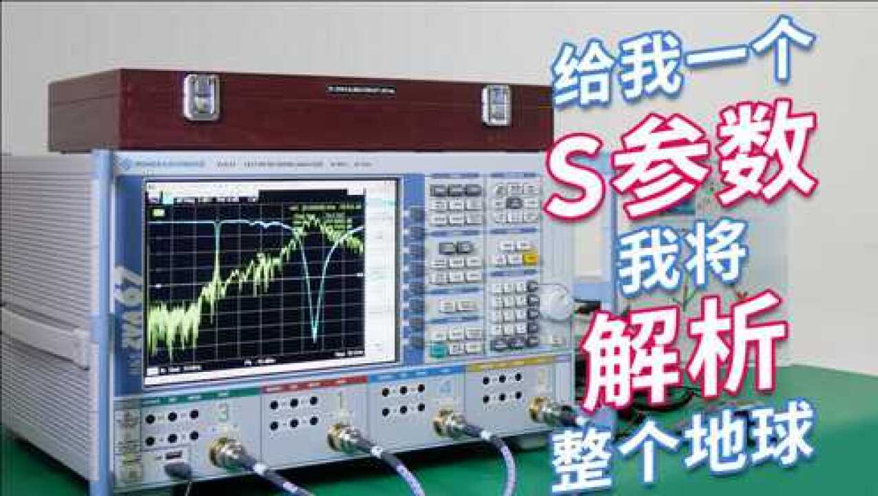 如何用矢量网络分析仪测量S参数#第四期_高清