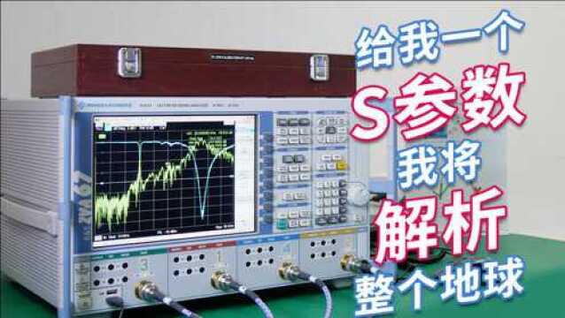 如何用矢量网络分析仪测量S参数 #第四期