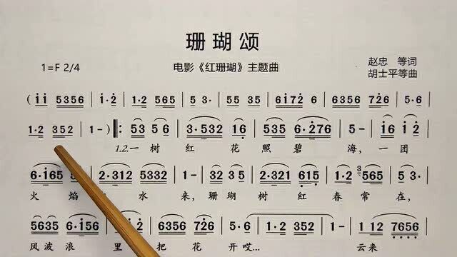 简谱视唱《珊瑚颂》,电影《红珊瑚》主题曲,逐句领唱,带你轻松学唱谱