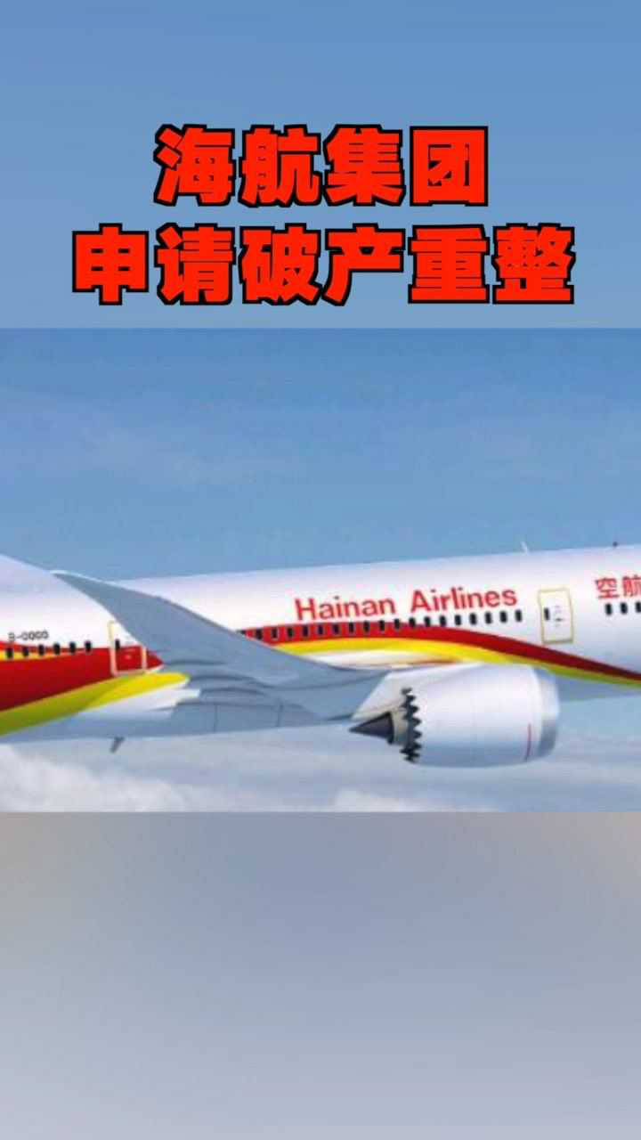 刚刚海航集团宣布申请破产重整