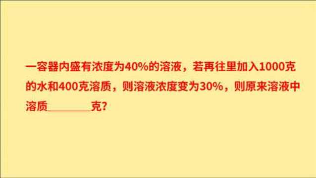 浓度为40%的溶液,加入1000克水和400克溶质,求溶质