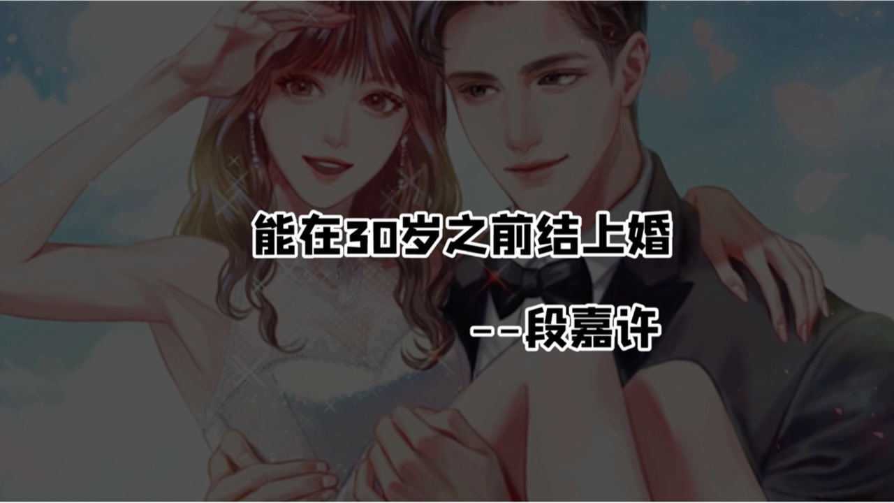 小说偷偷藏不住人间理想段嘉许很美好也很甜