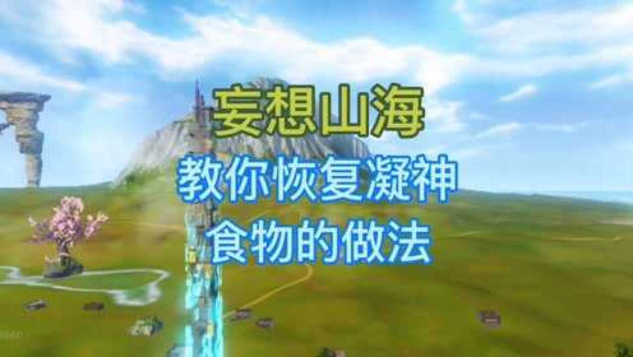 《妄想山海》教你恢复凝神食物的做法_腾讯视频