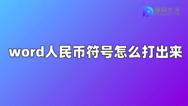 word人民币符号怎么打出来