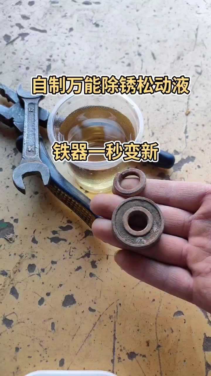 自制万能除锈松动液,生锈东西,一秒变新