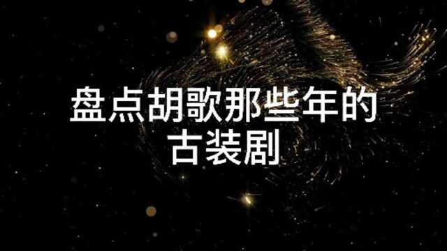 盘点胡歌那些年的古装剧