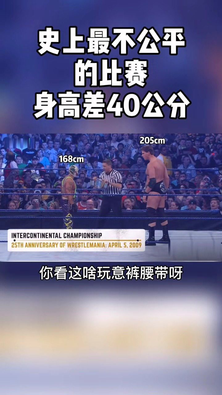 wwe史上最不公平的比赛身高差40公分