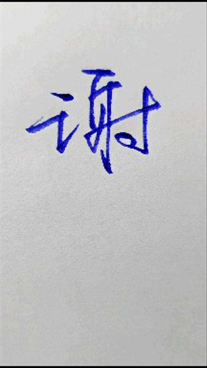 谢字的快速简单写法_高清1080P在线观看平台_腾讯视频