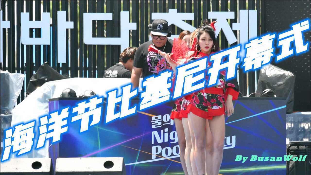釜山海洋节开幕式flywithme比基尼热舞饭拍秀