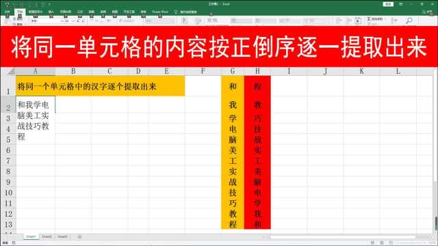 同一单元格内容如何按正倒序逐一提取出来呢?用MID函数1分钟搞定