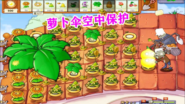 植物大战僵尸:萝卜伞空中保护 投石车僵尸和蹦极僵尸的克星