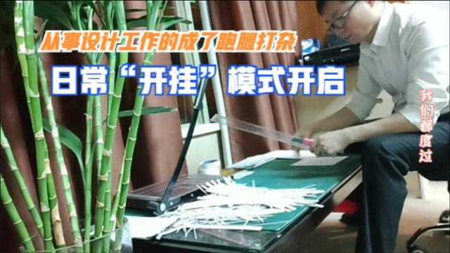 从事设计工作的一位小伙子成了跑腿打杂,日常“开挂”看过来