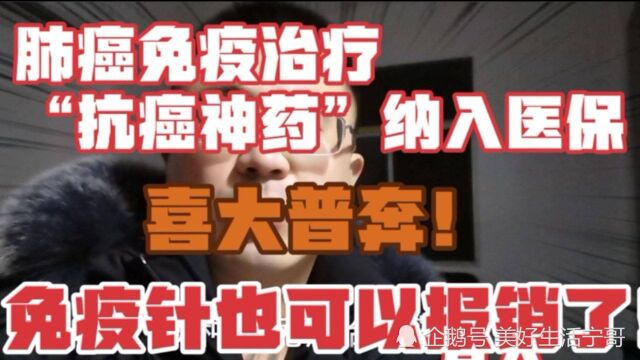 肺癌患者福音,这款免疫治疗“抗癌神药”纳入2021年医保,降幅达85%