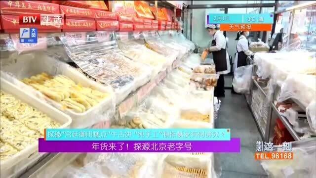 探秘“宫廷御用糕点”牛舌饼“纯手工”制酥皮有何讲究?探源北京老字号