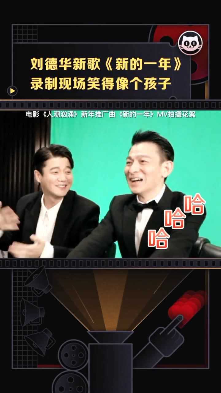 倍速放映厅刘德华肖央人潮汹涌mv录制现场太欢乐华仔哈哈哈停不下来太