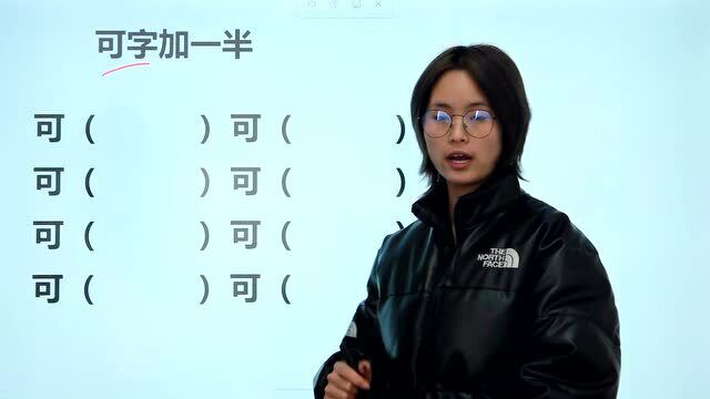 小学语文趣题:“可”字加一半,你能写出8个字来吗?