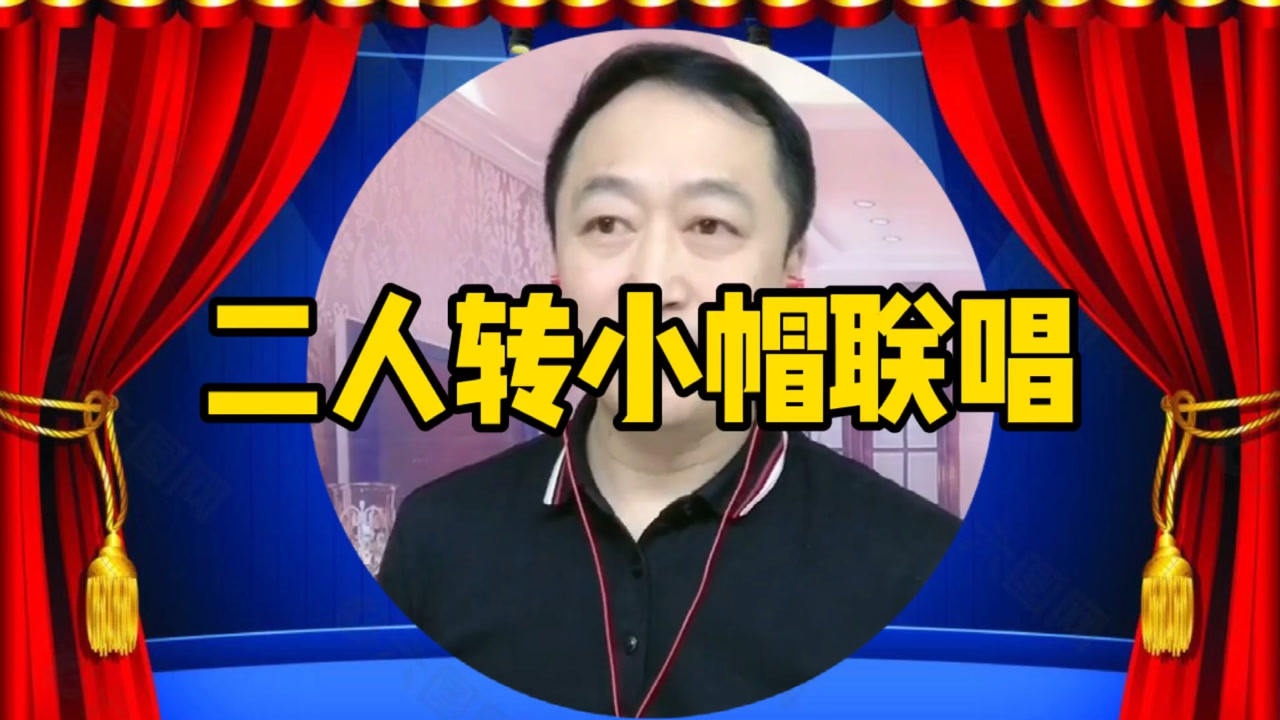 东北二人转小帽联唱