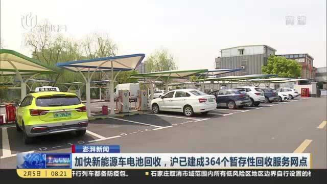 澎湃新闻:加快新能源车电池回收,沪已建成364个暂存性回收服务网点