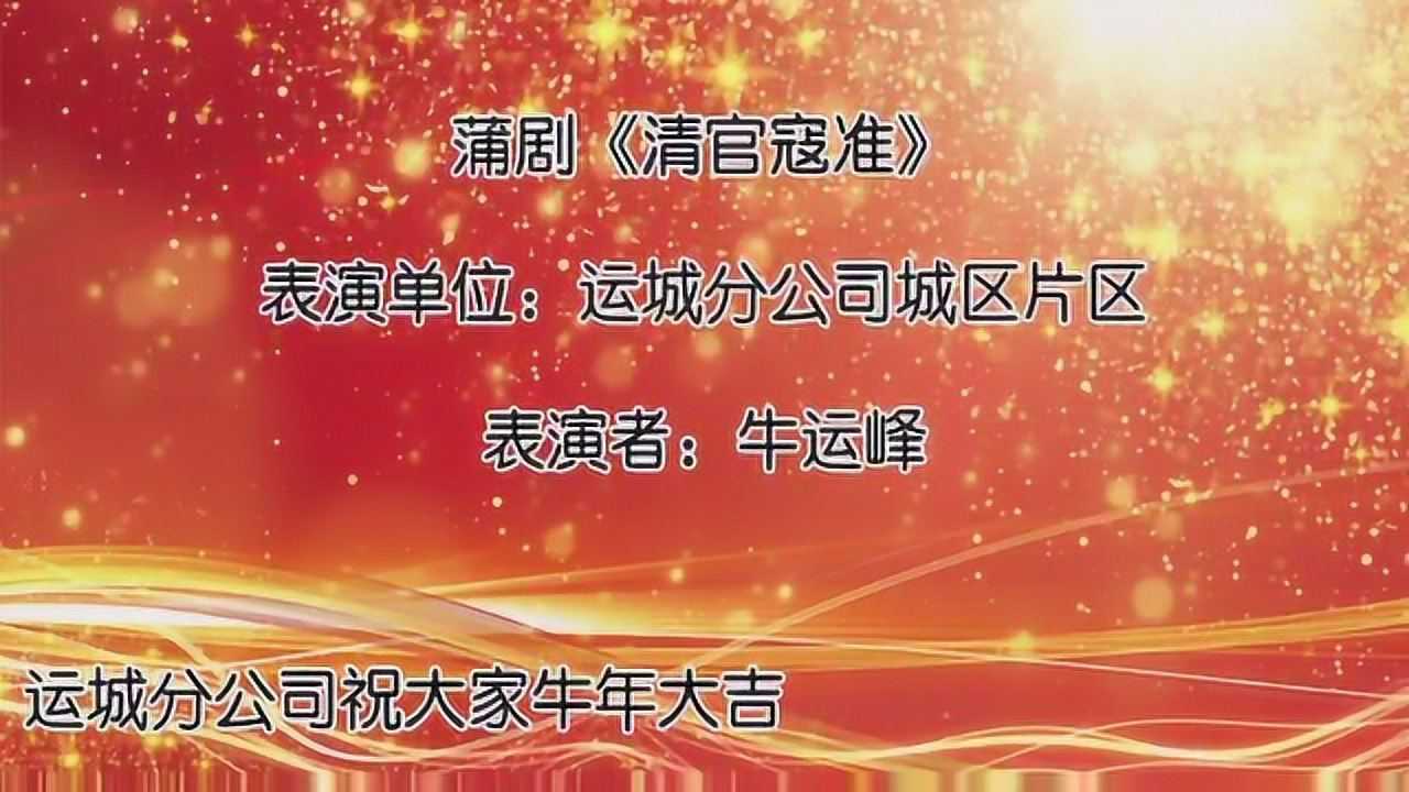 (运城公司5)蒲剧《清官寇准》