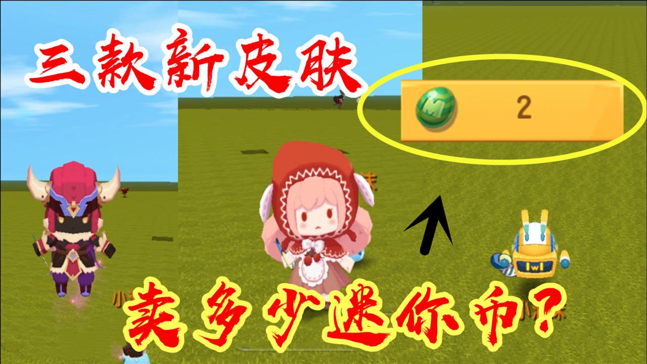 迷你世界-盘点迷小酷,牛魔王,小红帽阿尔夏,新皮肤多少迷你币