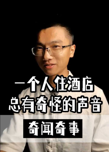 一个人住酒店的时候,总是能听到各种各样的声音,你害怕吗?