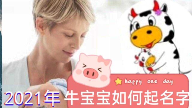 2021年出生属牛小孩小孩怎样起名?如何给属牛小孩子起名字?宝宝取起方法