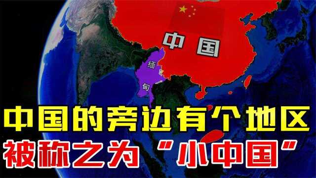 世界上竟然还有一个地区,被称之为“小中国”