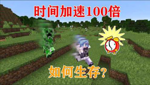 MC时空隧道扭曲!时间加速100倍!你该如何生存?