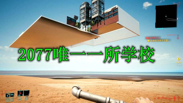 赛博朋克2077,悬浮半空的建筑,游戏里唯一一所学校!