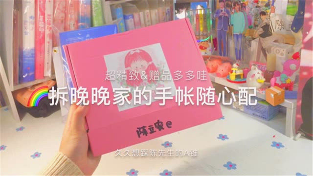 晚晚家的手帐随心配|超精致,赠品多多哇_腾讯视频