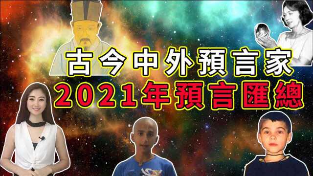 古今中外预言家2021年预言汇总,又有哪些大事发生呢?