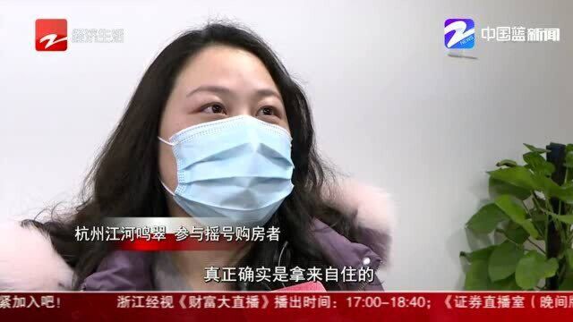 杭州多个热门楼盘摇号 购房者支持打击“代冻资”