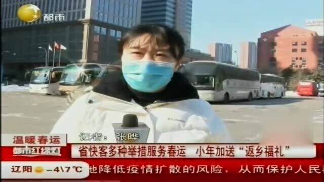 辽宁省快客多种举措服务春运,小年加送“返乡福礼”