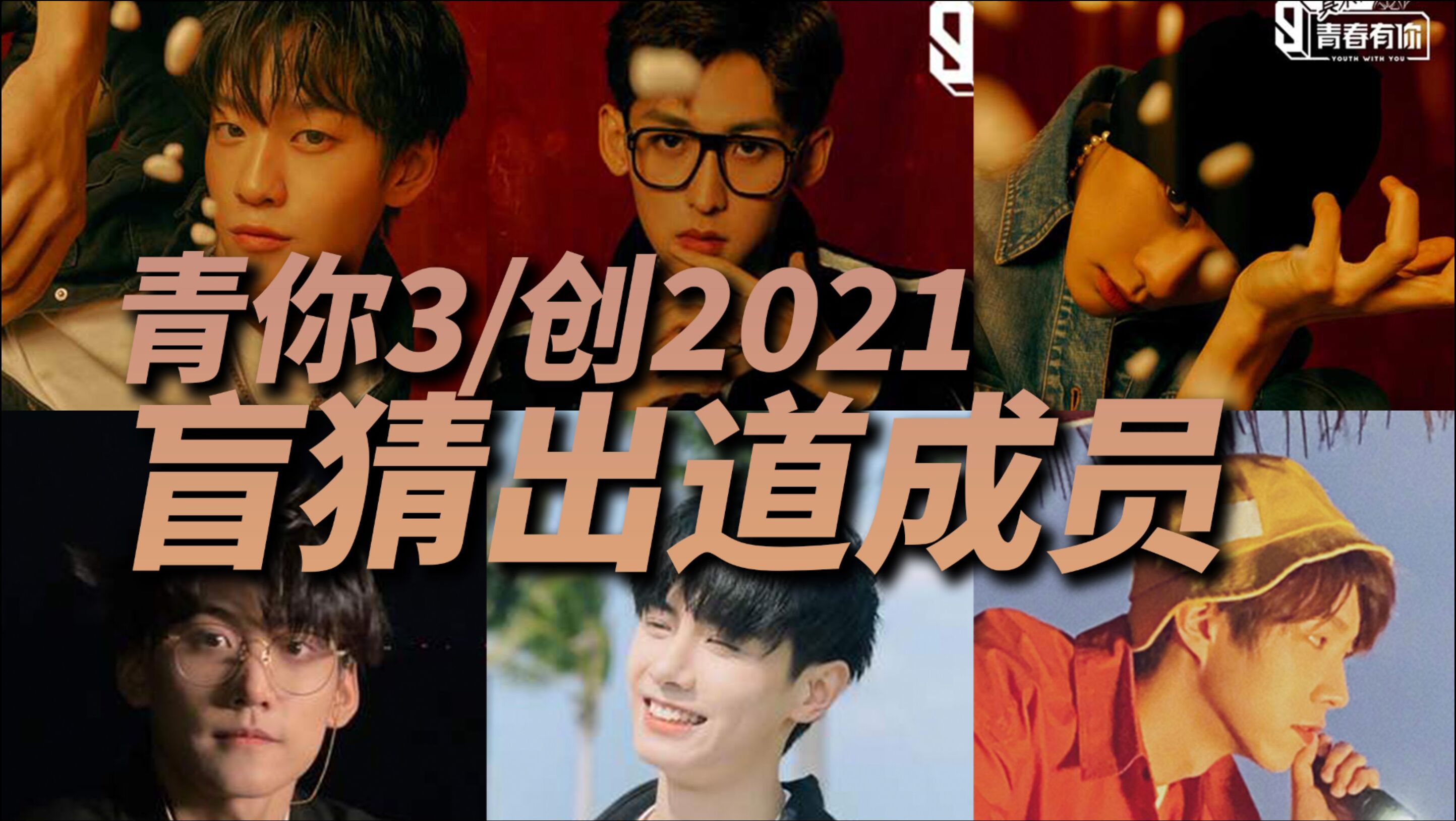胆大包天盲猜青春有你3创造营2021出道成员